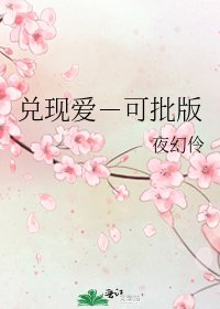 兑现爱－可批版